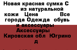 Новая красная сумка Сeline  из натуральной кожи › Цена ­ 4 990 - Все города Одежда, обувь и аксессуары » Аксессуары   . Кировская обл.,Югрино д.
